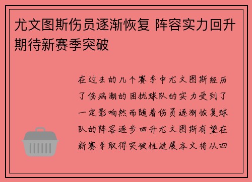 尤文图斯伤员逐渐恢复 阵容实力回升期待新赛季突破