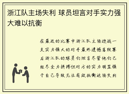 浙江队主场失利 球员坦言对手实力强大难以抗衡