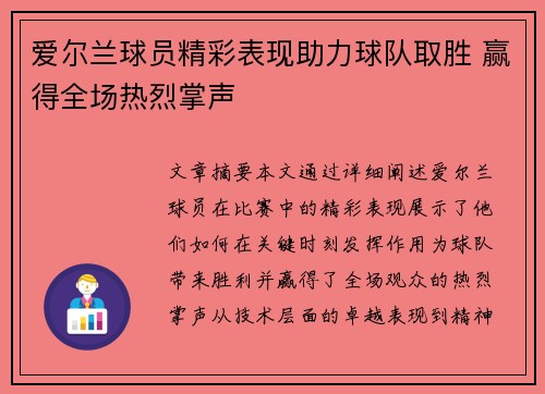 爱尔兰球员精彩表现助力球队取胜 赢得全场热烈掌声
