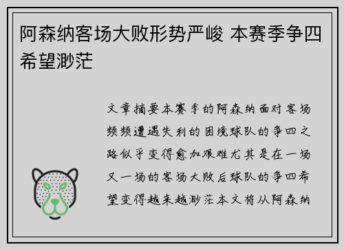 阿森纳客场大败形势严峻 本赛季争四希望渺茫