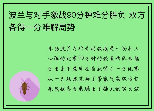 波兰与对手激战90分钟难分胜负 双方各得一分难解局势