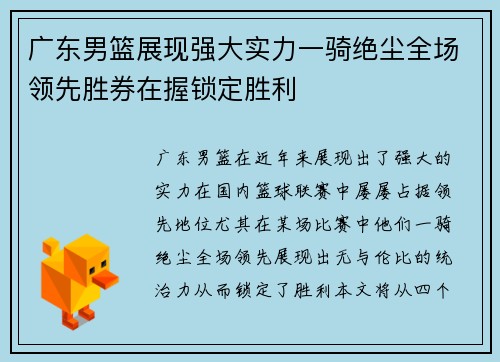 广东男篮展现强大实力一骑绝尘全场领先胜券在握锁定胜利