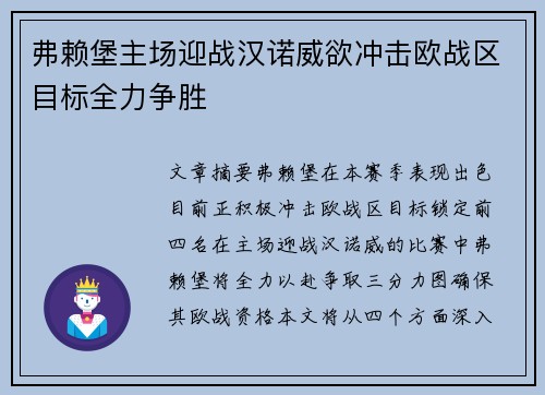 弗赖堡主场迎战汉诺威欲冲击欧战区目标全力争胜
